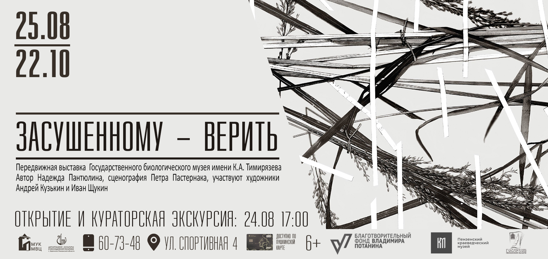 Память природы об истории репрессий